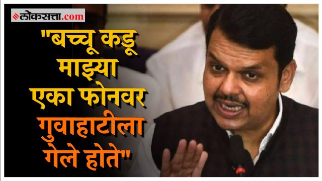 Devendra Fadnavis:'मी बच्चू कडूंना फोन केला अन...'; फडणवीसांनी सांगितला गुवाहाटीचा किस्सा