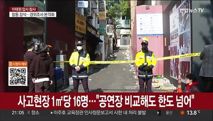 행사장 안전 매뉴얼 비교해도 밀집도 심각…"대비했어야"