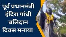 जबलपुर : पूर्व पीएम इंदिरा गांधी का बलिदान दिवस मनाया, महापौर हुए शामिल