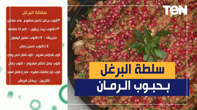 طريقة عمل سلطة البرغل بالرمان مع الشيف فيفان فريد