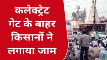 बुलंदशहर: भाकियू कार्यकर्ताओं ने कलेक्ट्रेट गेट पर लगाया जाम, बैठे धरने पर
