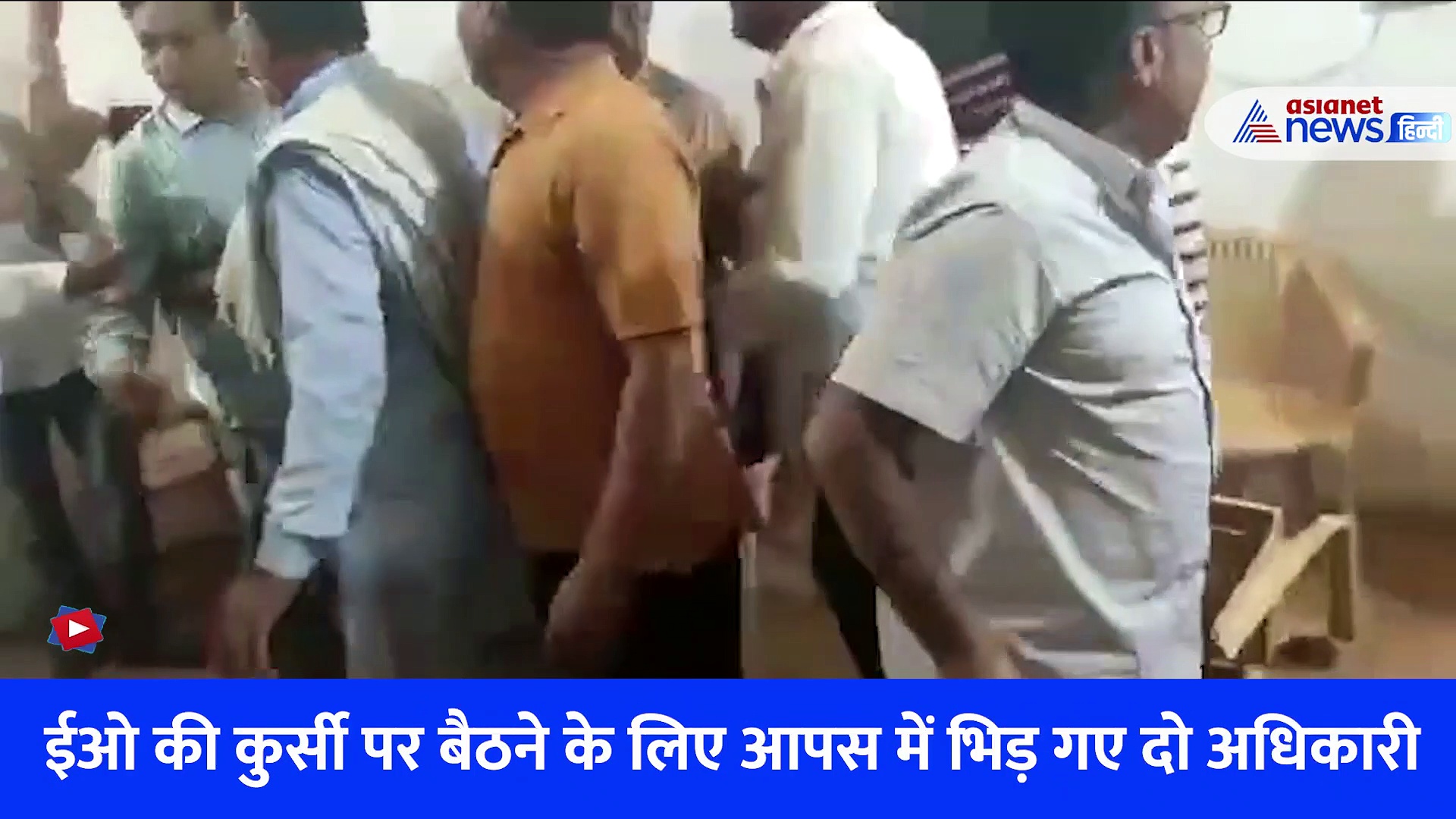 बीकानेर में EO के बीच जमकर चले लात - घूंसे, कुर्सी पर बैठने के लिए हुई लड़ाई