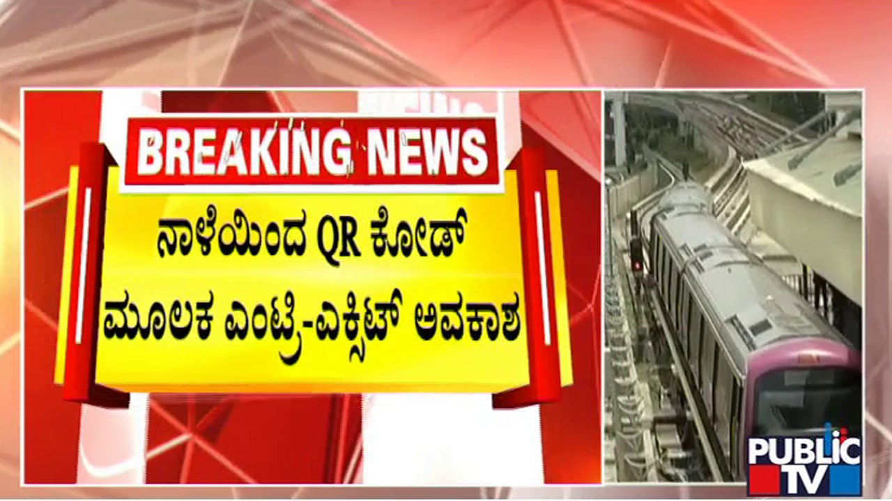 Namma Metro To Launch Mobile App-based QR Ticketing System On Kannada Rajyotsava Day | Public TV