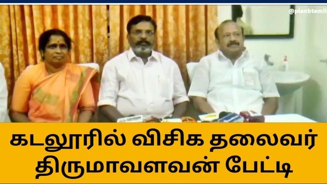 கடலூரில் விசிக தலைவர் திருமாவளவன் பேட்டி
