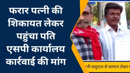 अजमेर में पत्नी प्रेमी के साथ फरार,पति ने लगाई एसपी से गुहार, देखिए क्या है मामला ?