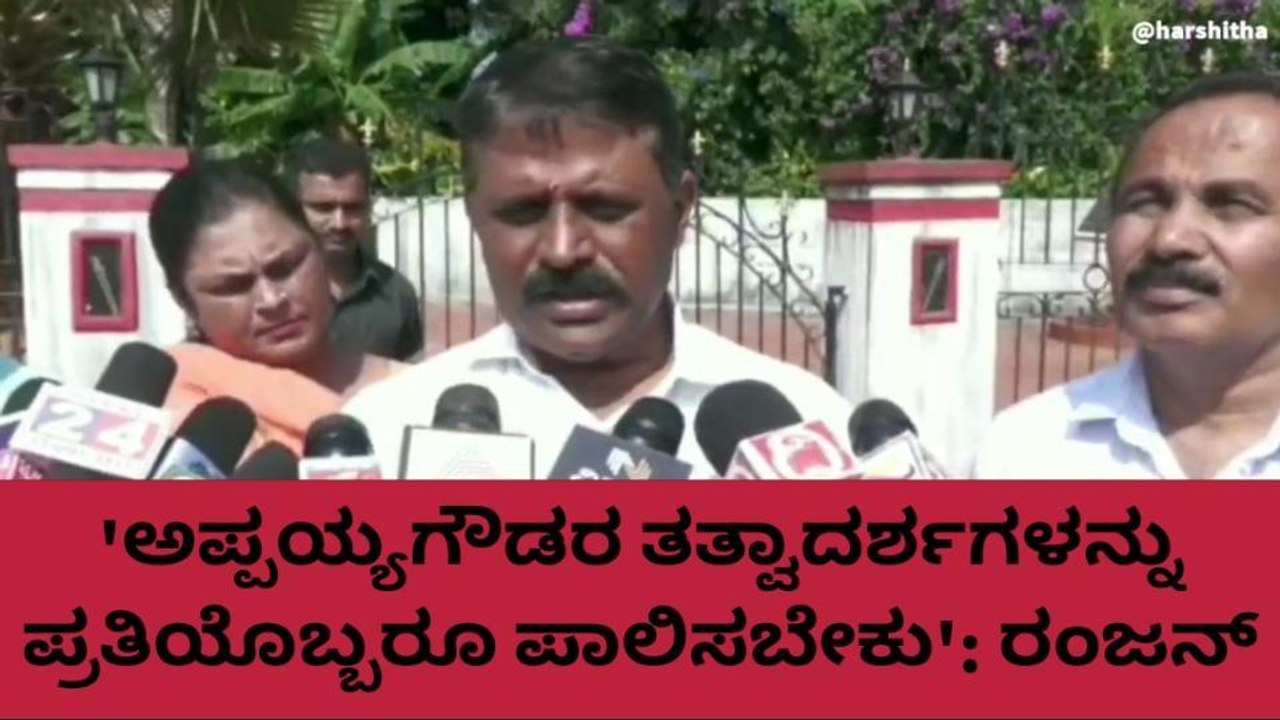 ಕೊಡಗು: 'ಅಪ್ಪಯ್ಯಗೌಡರು ಕೊಡಗಿನ ಹಿರಿಮೆ': ರಂಜನ್
