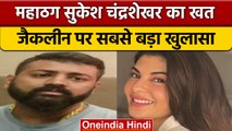 Sukesh Chandrasekhar के खत में कई खुलासे, Jacqueline पर कही बड़ी बात | वनइंडिया हिंदी *News