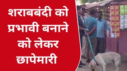 मधुबनी: हरलाखी क्षेत्र में शराबबंदी को लेकर स्कॉयड डॉग के ज़रिये शुरू किया तलाशी