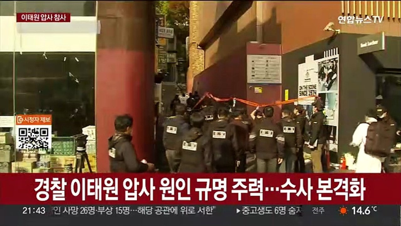 경찰 이태원 압사 원인 규명 주력…수사 본격화
