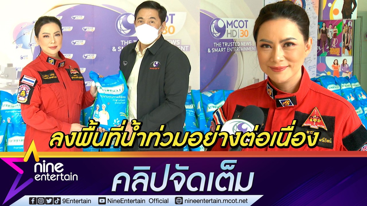 “บุ๋ม ปนัดดา” เผย ผู้ประสบภัยน้ำท่วมยังต้องการความช่วยเหลืออีกมาก พร้อมลงพื้นที่ตลอด (คลิปจัดเต็ม)