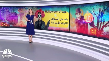 كم يبلغ إنفاق الأميركيين على الـHalloween هذا العام؟