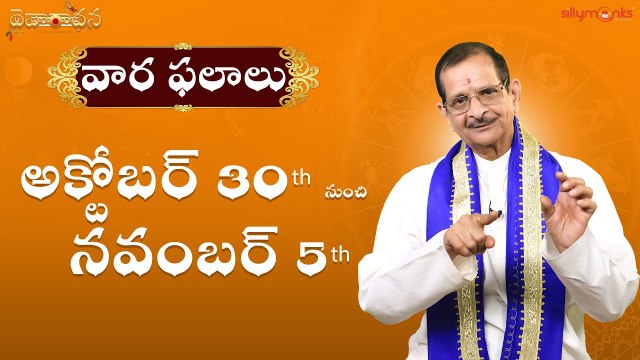 వార ఫలాలు 2022 - అక్టోబర్ 30th to నవంబర్ 05th || Weekly Rasi Phalalu || Mylavarapu Srinivas Rao