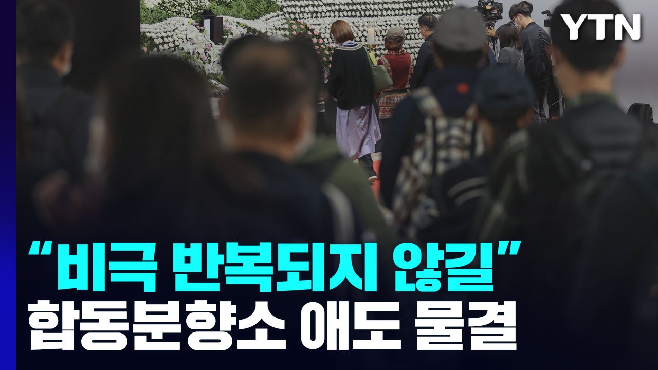 합동분향소 애도 물결..."비극 반복되지 않길" / YTN