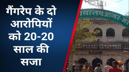 आगर : पीड़िता को मिला न्याय, गैंगरेप के 2 आरोपियों को 20 साल की सजा के साथ जुर्माना