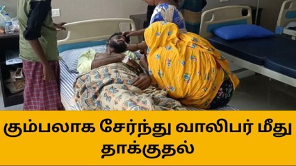 முகமதியார்பட்டினத்தில் கும்பலாக சேர்ந்து வாலிபர் மீது தாக்குதல்