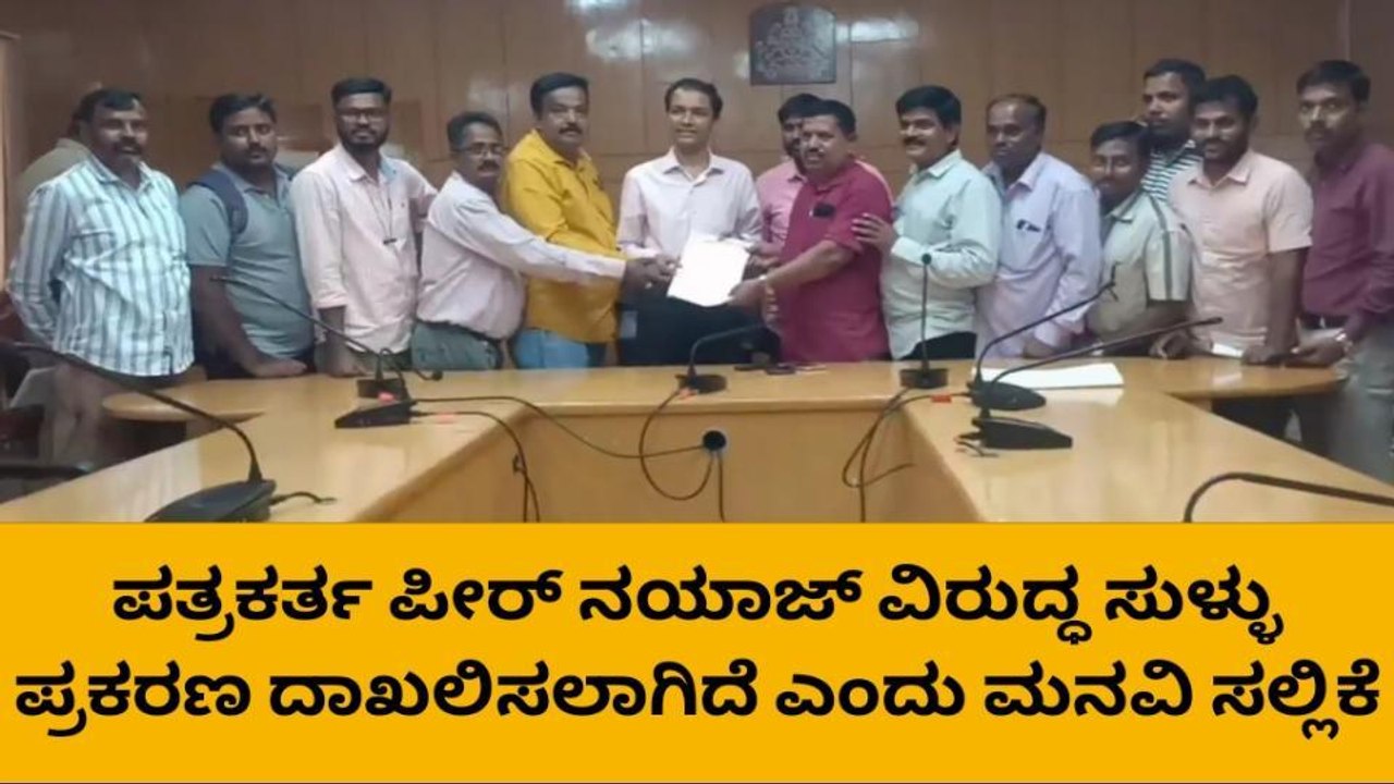 ತುಮಕೂರು: ಪತ್ರಕರ್ತ ಪೀರ್ ನಯಾಜ್ ವಿರುದ್ಧ ಸುಳ್ಳು ಪ್ರಕರಣ: ಮನವಿ ಸಲ್ಲಿಕೆ