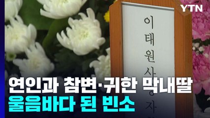 "여자친구와 참변"·"귀한 막내딸"...울음바다 된 빈소 / YTN