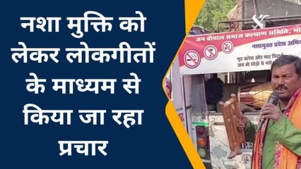 देवास : जब नशे को दूर करने के लिए सुनाते हैं यहां पर लोकगीत तो होता हैं क्या देखिए