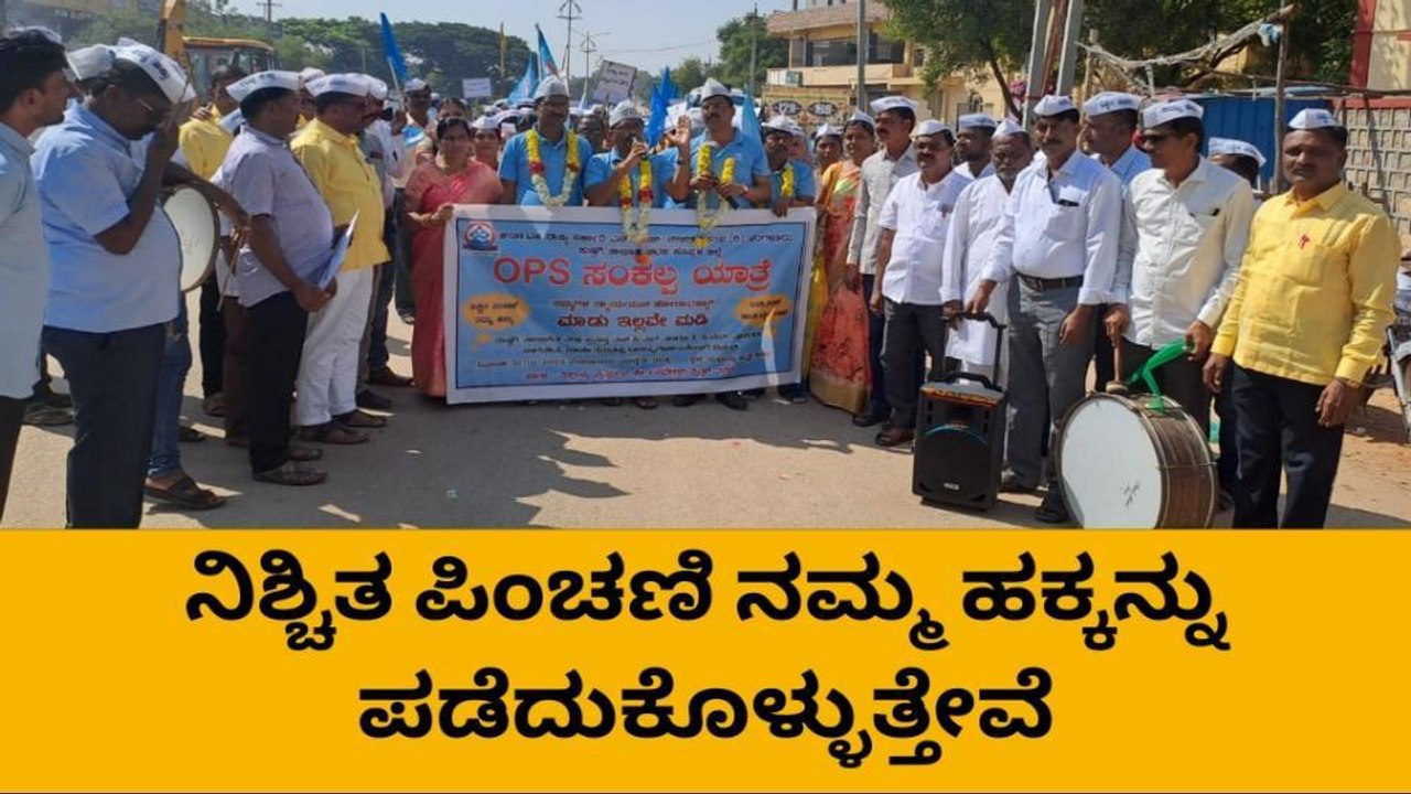 ಕುಷ್ಟಗಿ : ನೂತನ ಪಿಂಚಣಿ ಯೋಜನೆ ಕೈಬಿಡಲು ನೌಕರರ ಆಗ್ರಹ