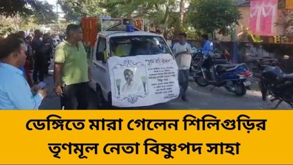 শিলিগুড়ি: ডেঙ্গির ছোবলে প্রাণ গেল তৃণমূল নেতা বিষ্ণুপদ সাহার