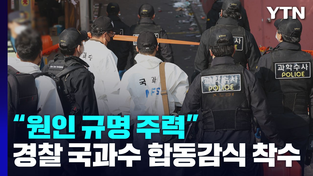 경찰 국과수 합동감식 착수, 44명 조사..."원인 규명 주력" / YTN