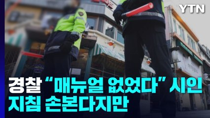 경찰 "매뉴얼 없었다" 시인...지침 손본다지만 / YTN
