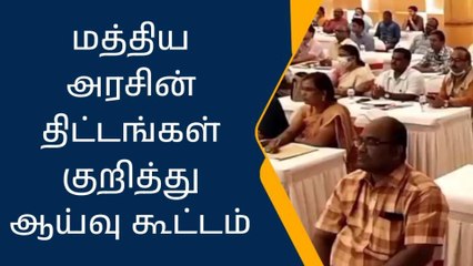 திருச்சி : மத்திய அரசின் திட்டங்கள் குறித்து ஆய்வு கூட்டம்!