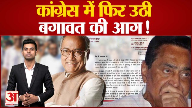 Congress News Update: कांग्रेस में फिर उठी बगावत की आग! Rahul Gandhi। Digvijaya Singh। Kamal Nath