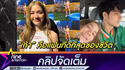 “วี” ฟุ้ง “เก้า” คือความรักที่ดี วันเกิดฝ่ายชาย ไม่ขออะไรนอกจาก “เวลา” สัญญาปีหน้าเทคิวให้ (คลิปจัดเต็ม)
