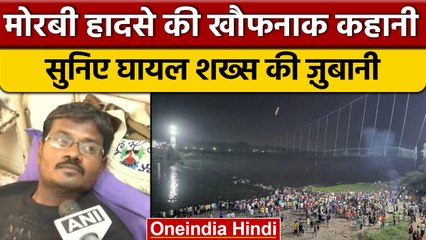 Morbi Bridge Accident: हादसे में घायल शख्स ने बताया कैसा था खौफनाक मंज़र | वनइंडिया हिंदी *News