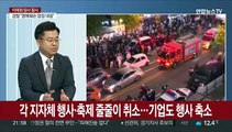 [뉴스특보] '이태원 참사' 추모 물결 확산…재발 방지 대책은?