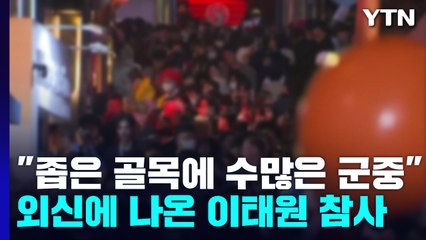 외신들도 참사 원인에 주목 "좁은 골목에 군중 통제인력도 부족" / YTN