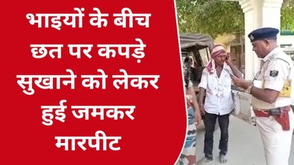 पूर्वी चंपारण: छत पर कपड़े सुखाने को लेकर भाइयों में हुई जमकर मारपीट, चार घायल