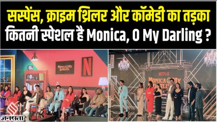 Monica, O My Darling Trailer: सस्पेंस, क्राइम थ्रिलर के साथ भरपूर कॉमेडी, कितनी स्पेशल है ये फिल्म ?