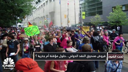 صندوق النقد.. الإقراض المشروط بإجراءات الإصلاح الاقتصادي