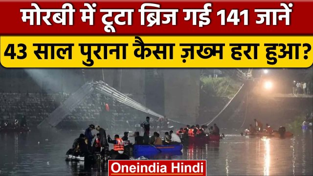 Morbi Bridge Collapse: मोरबी हादसे से 43 साल पुराना कैसा जख्म हरा हुआ ? | Gujarat | वनइंडिया हिंदी