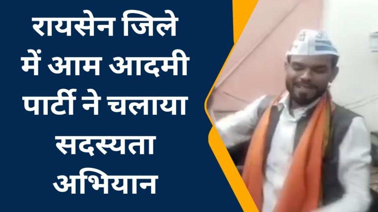 रायसेन: आप पार्टी का सदस्यता अभियान, कहां तक पहुंचा सदस्यता अभियान, देखें पूरी खबर..