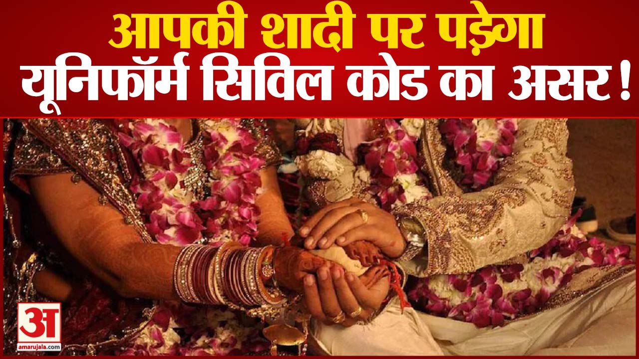Uniform Civil Code: आपकी शादी पर पड़ेगा Uniform Civil Code का असर! जानें, क्या-क्या बदल जाएंगे