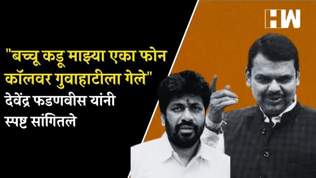 बच्चू कडू माझ्या एका फोन कॉलवर गुवाहाटीला गेले Devendra Fadnavis यांनी स्पष्ट सांगितले