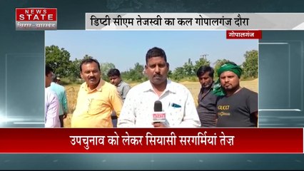 Bihar News : Bihar में उपचुनाव को लेकर तेज हुई सियासी सरगर्मियां | Gopalganj News |