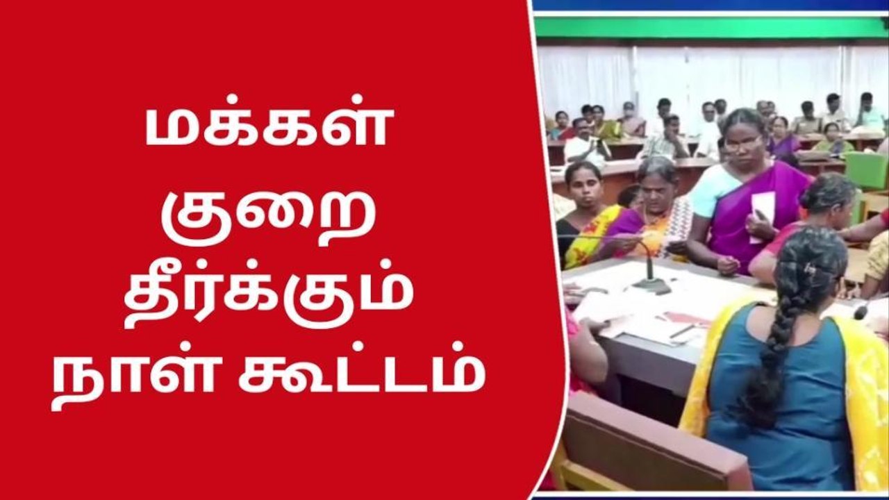 விருதுநகரில் வாராந்திர மக்கள் குறைதீர்க்கும் நாள் கூட்டம் நடைபெற்றது