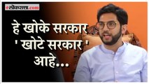 Aaditya Thackeray: हे सरकार खोटं बोलतंय !; वेदांता प्रकल्पावरून ठाकरेंचा गंभीर आरोप