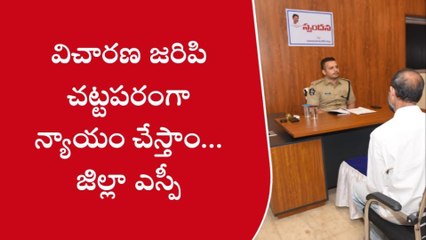 కర్నూలు: స్పందన బాధితులకు తక్షణమే న్యాయం చేస్తాం - జిల్లా ఎస్పీ