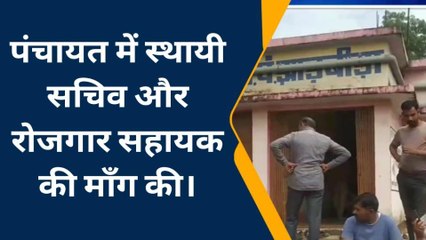टिमरनी:लोगों ने ग्राम पंचायत में सचिव व रोजगार सहायक की मांग की,बोले कार्य हो रहे प्रभावित