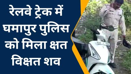 जबलपुर : रेलवे ट्रेक में पुलिस को मिला क्षत विक्षत शव, जांच में जुटी पुलिस