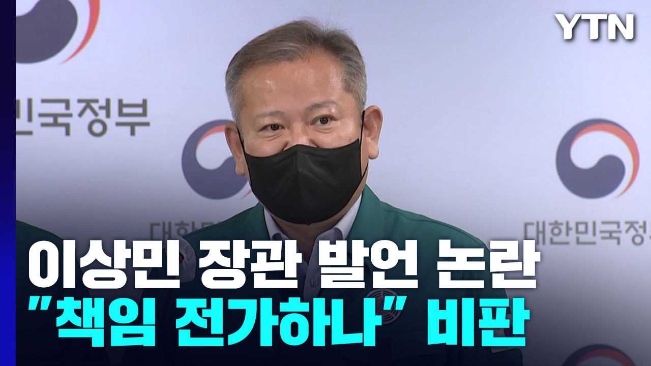 이상민 행안부 장관 발언 파문..."책임 전가하나" 비판 / YTN