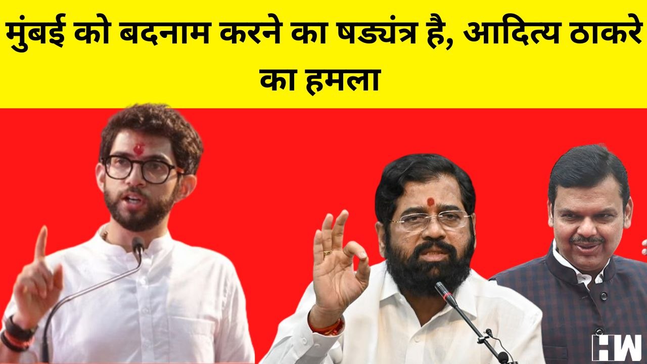 Aditya Thackeray का सरकार पर निशाना, कहा-देवेन्द्र फडणवीस से नहीं सीखना चाहते है हम Fake Narrative