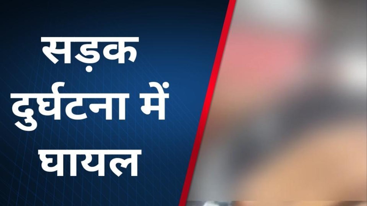 अररिया: सड़क दुर्घटना में दो युवक घायल, सदर अस्पताल में भर्ती