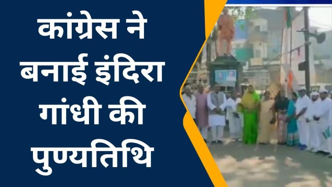 बांधवगढ़ : कांग्रेस कमेटी ने बनाई इंदिरा गांधी की पुण्यतिथि सुनिए क्या बोले ...