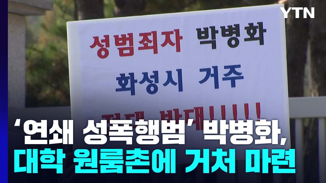 '20대 여성 성폭행범' 박병화, 대학 원룸촌 거주..."손발 떨린다" 주민 불안 /...